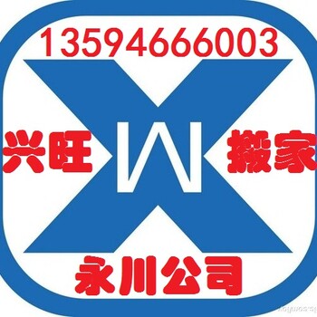 永川哪家搬家公司收费低？永川搬运永川兴旺搬家永川货运出租