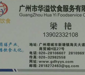 广州市华溢饮食服务有限公司