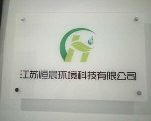 江苏恒晨环境科技有限公司