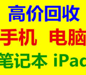 苏州上门回收各种品牌手机苹果手机苹果笔记本电脑一体机平板电脑回收