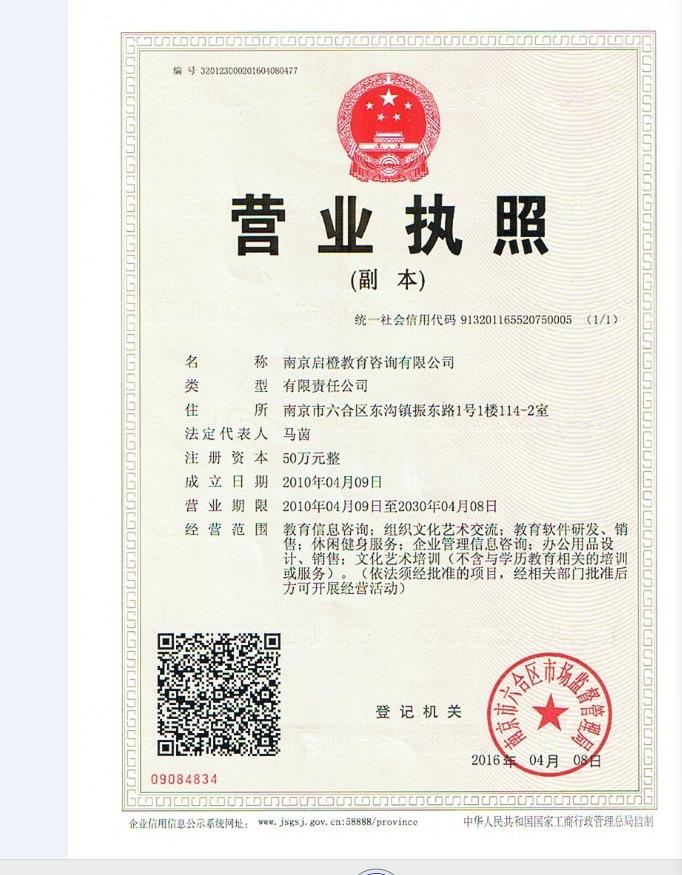 南京启橙教育咨询有限公司