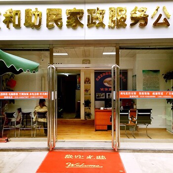 北京市友和助民家务服务中心