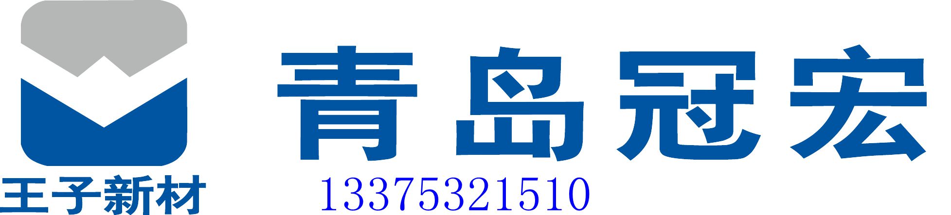 青岛冠宏包装技术有限公司