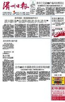 滨州日报电话多少I滨州日报广告刊登电话