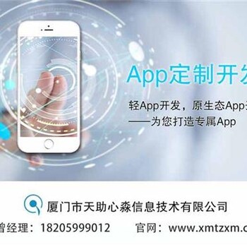 莆田APP开发哪家好心淼信息APP开发哪家好商城