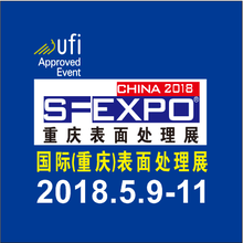 2018中国（重庆）汽车表面工程暨防腐蚀技术研讨会