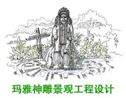 北京玛雅神雕景观工程设计有限公司