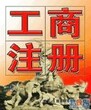 东圃代理记账报税公司，东圃注册公司，高效办理营业执照图片