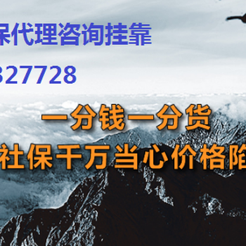 丰台区社保开户补缴代理公司