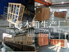 上海木箱包裝公司包裝木箱生產廠家