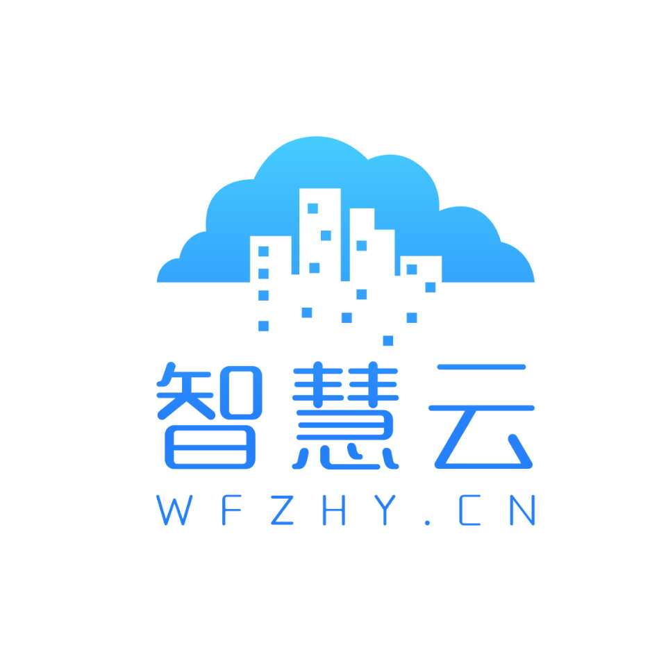 潍坊智慧云网络技术有限公司