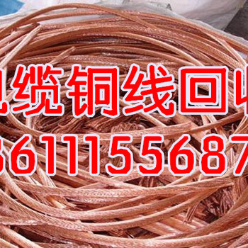 天津旧电缆回收,废电缆线回收,废旧电缆回收,电缆多少钱一吨