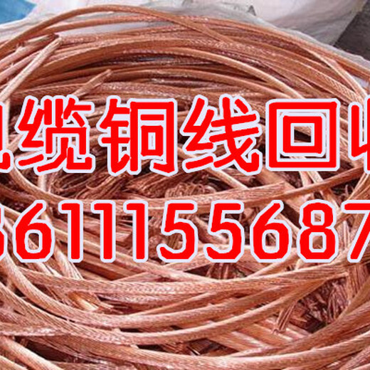 北京电缆回收,北京废铜回收,大兴电缆线回收,大兴废铜回收价格