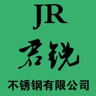 无锡君锐不锈钢有限公司