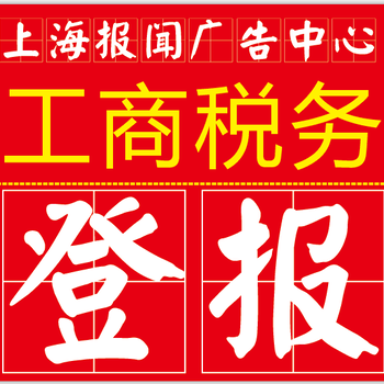 上海新民晚报登报声明流程？多少钱？
