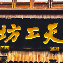 红木牌匾定制:店招门头,园林景观,寺庙宗祠,抱柱对联雕刻图片