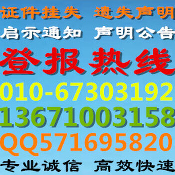 中国商报社联系方式-遗失声明刊登-公告登报电话