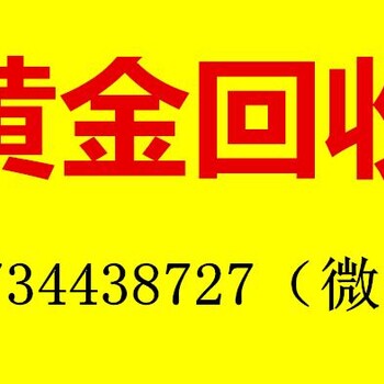 迁安哪里回收老凤祥黄金迁安黄金金条怎么回收