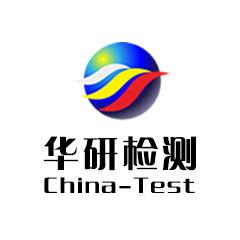 陕西华研检测技术有限责任公司