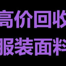 库存面料回收外贸服装尾货尾货童装回收图片