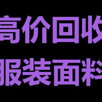 上海面料回收上海庫存服裝回收面料庫存回收