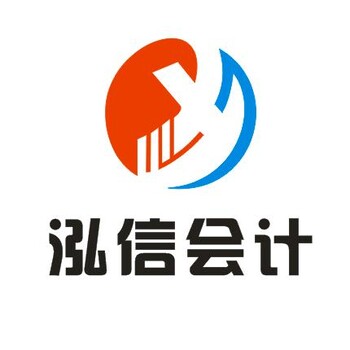 嘉兴市五县两区代理记账报税等就咨询泓信代理记账代理