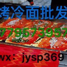 兰州街头烤冷面批发想创业的看过来免费加盟正宗烤冷面图片