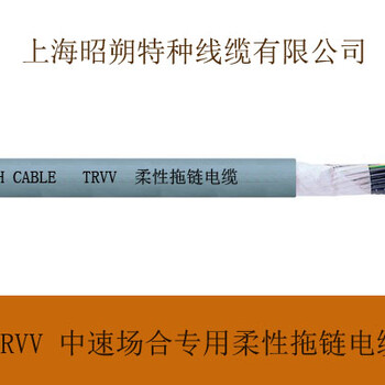 上海昭朔特种线缆TRVV软电缆厂家品质
