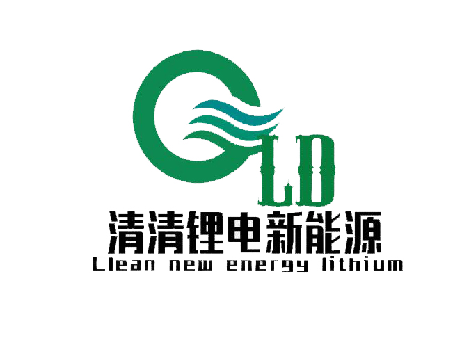 深圳市清清锂电新能源有限公司