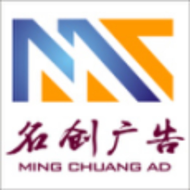 泉州市名创广告标示有限公司