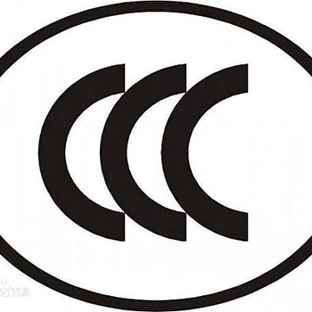 代办CCC认证/CQC认证/CE认证