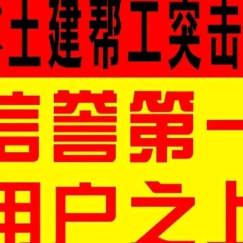 北京钢筋工木工突击队，房屋改造，防水刮腻子