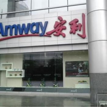 上海黃浦安利店鋪送貨電話安利上海體驗館送貨電話