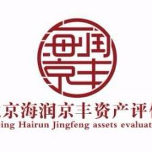 北京项目融资评估公司、企业资产评估、股权转让评估、技术融资评估