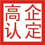 江苏省高新技术企业培育“小升高”苏科高发〔2017〕269号文件解读