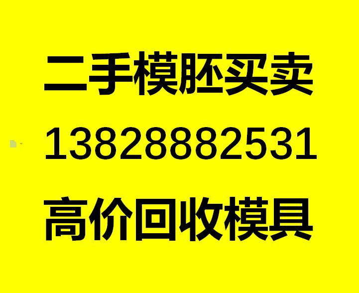 深圳市光明区海诚二手模胚模具厂(个体工商户)