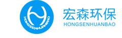 深圳市宏森環保科技有限公司