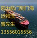 甘肃庆阳发海运到吉林通化海运价格,国内运输