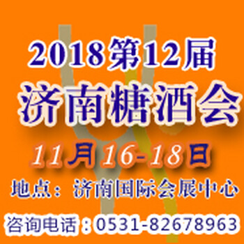 2018糖酒会2018济南秋季糖酒会时间11月16日泉城济南盛大召开