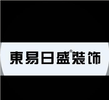 驻马店东易日盛恭贺置地阳光花园李府开工大吉！