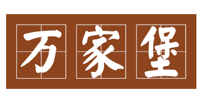 成都万家堡装饰材料有限公司