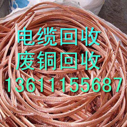 天津废铜回收,废铜回收价格,天津电线电缆回收,回收废电缆