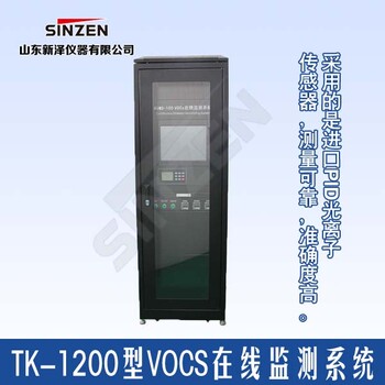 新泽TK-1200型VOCS在线监测系统..