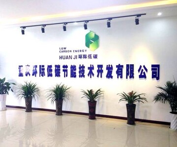 重庆环际低碳节能技术开发有限公司
