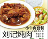 广西刘记炖肉加盟小牛肉加盟加盟味道，特色，成本
