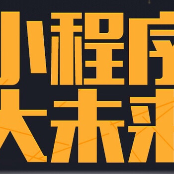 小程序能够得到大多数商家青睐的优势深圳小程序全国招商代理加盟