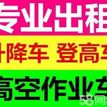 柏乡高空作业车出租