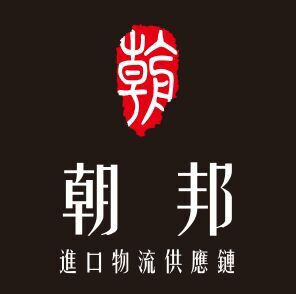 东莞市朝邦国际货运代理有限公司
