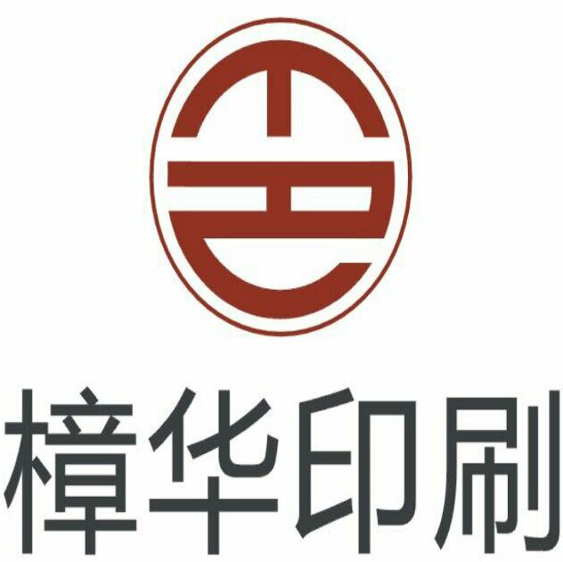 东莞市樟华印刷有限公司