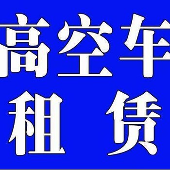 任县高空作业车出租+升降机出租+升降平台出租